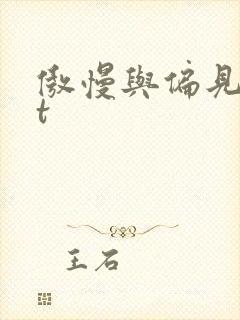 傲慢与偏见txt