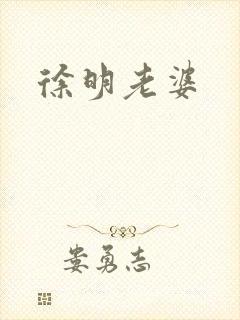 徐明老婆