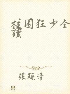 校园狂少全文阅读封面