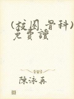 (校园 骨科)免费读