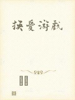 换爱游戏