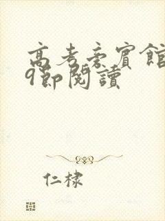 高考旁宾馆1—9节阅读封面