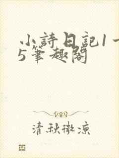 小诗日记1一15笔趣阁