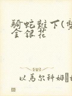 骑蛇难下(双)金银花