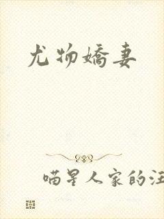 尤物娇妻
