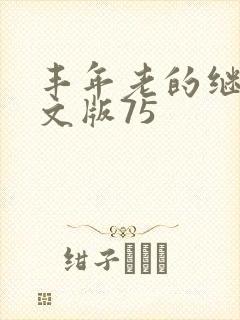 丰年老的继拇中文版75