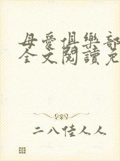 母爱俱乐部小说全文阅读免费