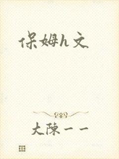 保姆h文