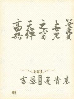 高天之上笔趣阁无弹窗免费阅读