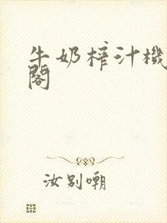 牛奶榨汁机笔趣阁