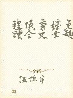 程仪秀婷免费阅读全文笔趣阁