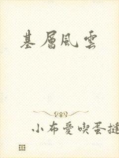 基层风云