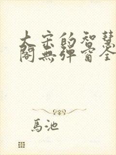 大宋的智慧笔趣阁无弹窗全文阅读