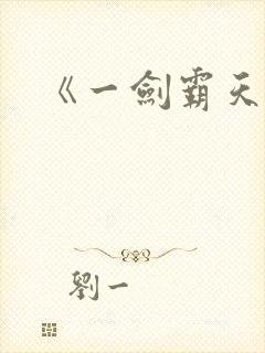 《一剑霸天》