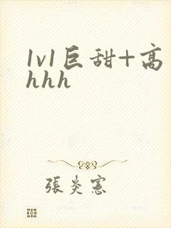 1v1巨甜+高hhh封面