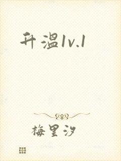 升温1v.1封面