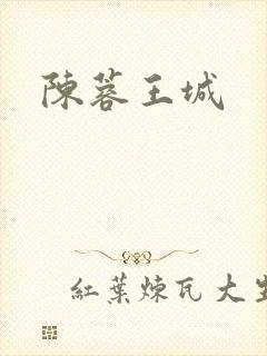 陈蓉王城