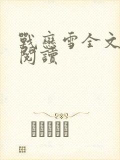 战恋雪全文免费阅读