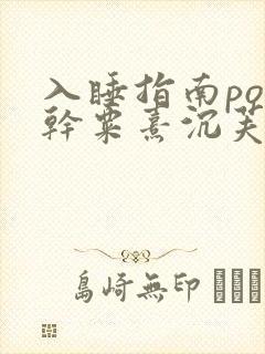 入睡指南po高干粟熹沉芙