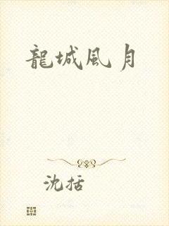 龙城风月