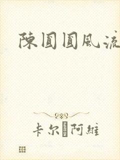 陈圆圆风流艳史