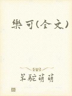 乐可(全文)封面