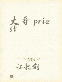 大哥 priest