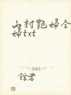 山村艳妇全肉乱妇txt