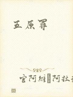 五原罪封面