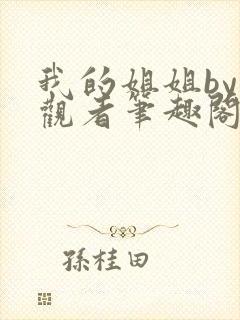 我的姐姐by旁观者笔趣阁免费阅读全文无弹窗