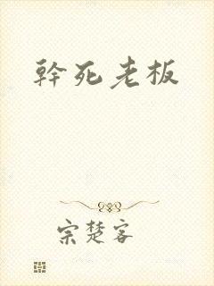 干死老板