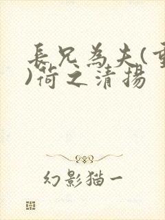 长兄为夫(重生)荷之清扬