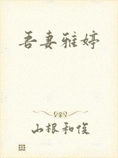 吾妻雅婷封面