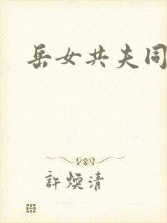 岳女共夫同欢封面