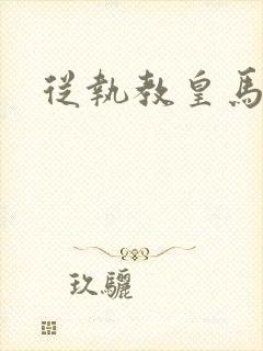从执教皇马开始