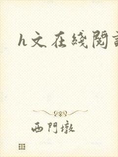 h文在线阅读封面