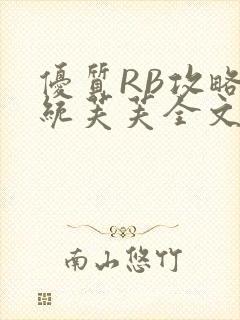 优质RB攻略系统芙芙全文免费