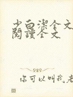 少白洁全文免费阅读全文封面