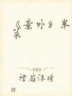 《意外》半截白菜封面