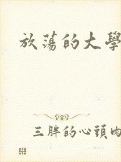 放荡的大学