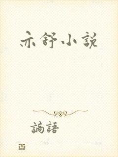 亦舒小说