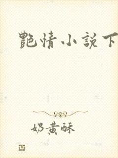 艳情小说下载封面