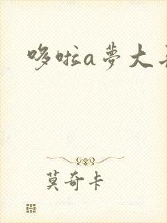 哆啦a梦大长篇