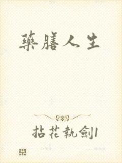 药膳人生封面