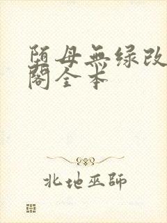 堕母无绿改笔趣阁全本