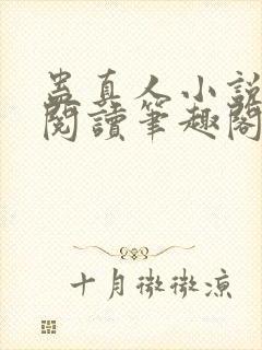 蛊真人小说全文阅读笔趣阁