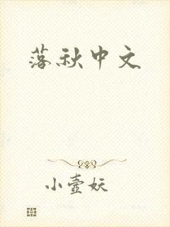落秋中文封面