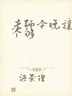 老师今晚让你爽个够封面