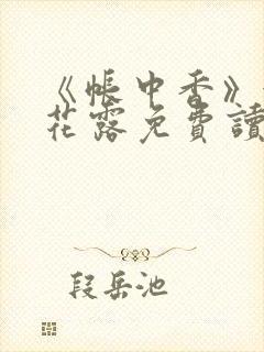 《帐中香》金银花露免费读书