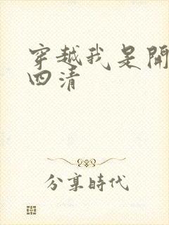 穿越我是开天第四清
